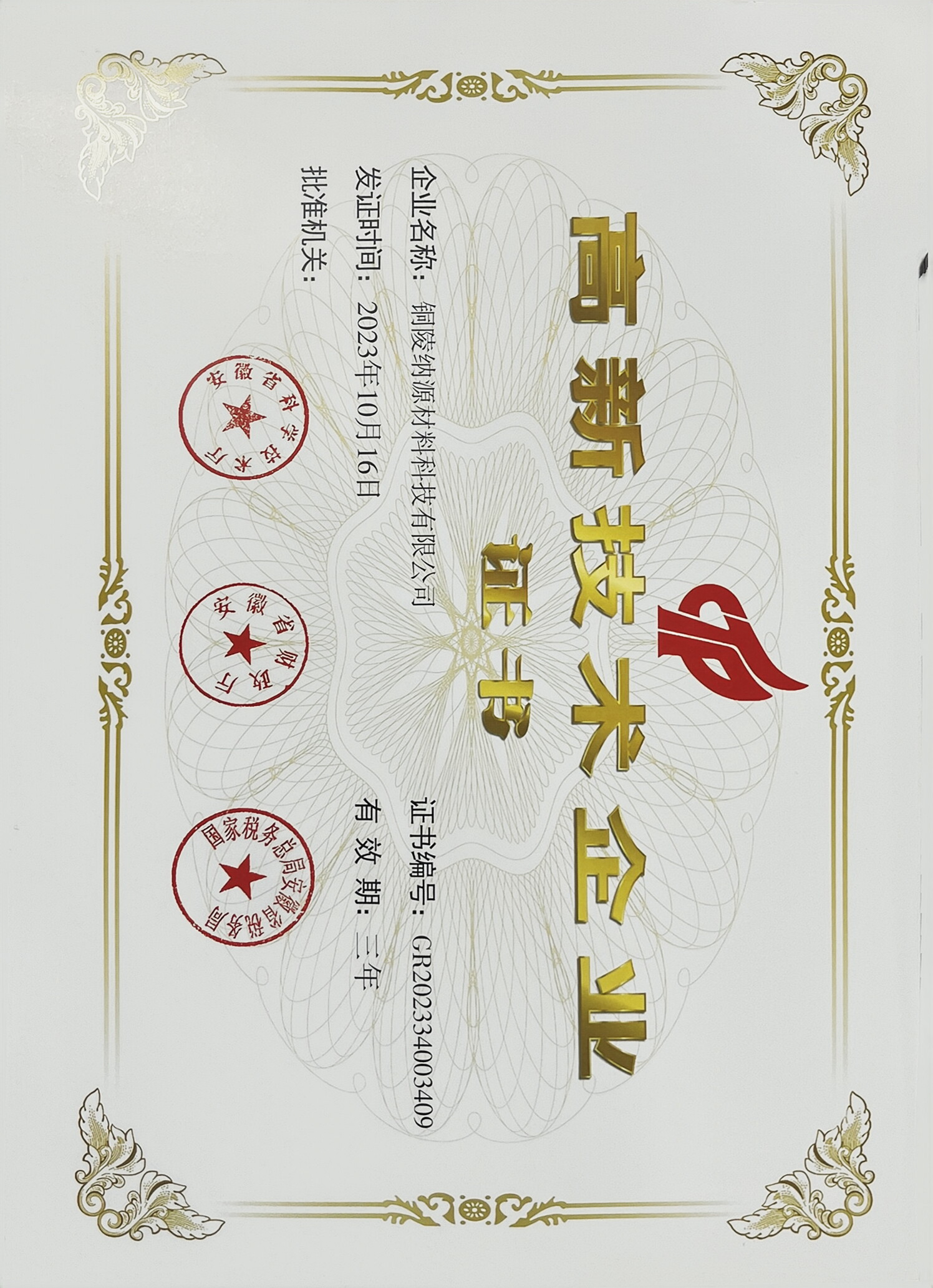 高新技术企业证书